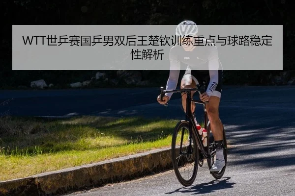 shi-ping-sai-guo-ping-nan-shuang-hou-wang-chu-qin-xun-lian-zhong-dian-yu-qiu-lu-wen-ding-xing-jie-xi-2-955.jpg