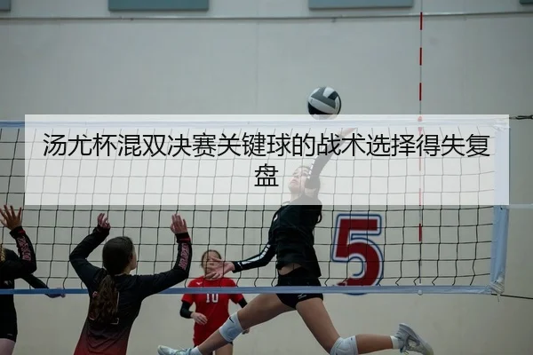tang-you-bei-hun-shuang-jue-sai-guan-jian-qiu-de-zhan-shu-xuan-ze-de-shi-fu-pan-2-704.jpg