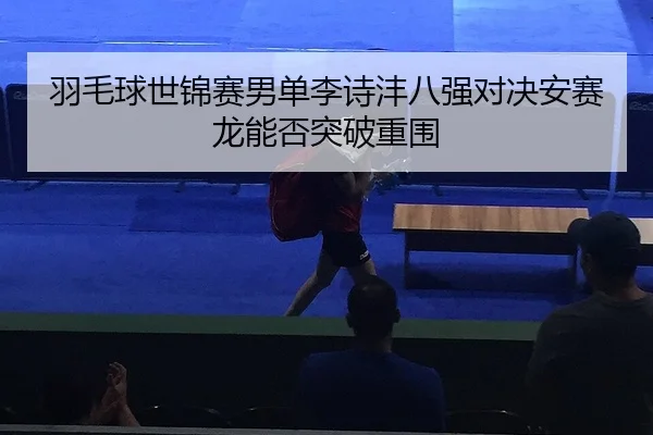 yu-mao-qiu-shi-jin-sai-nan-dan-li-shi-feng-ba-qiang-dui-jue-an-sai-long-neng-fou-tu-po-chong-wei-2-932.jpg